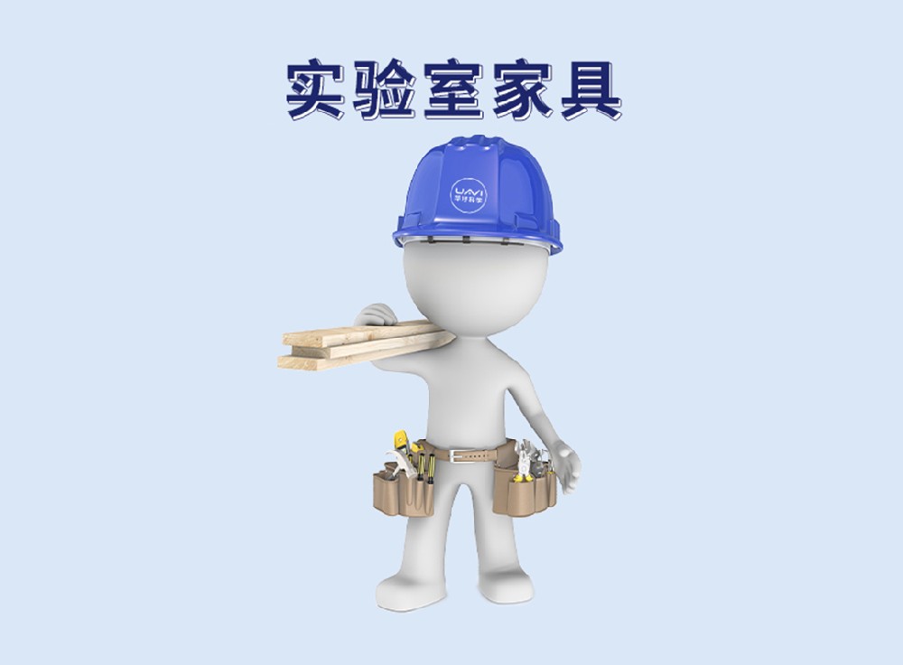 实验室家具