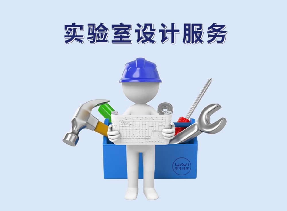 实验室设计服务