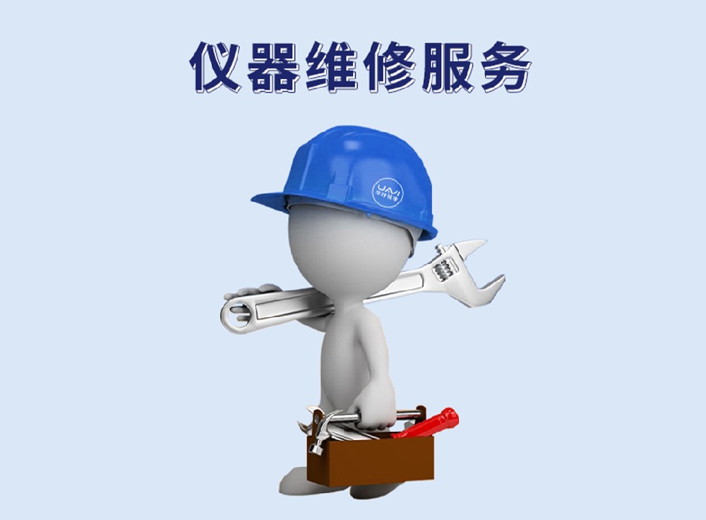 仪器维修服务