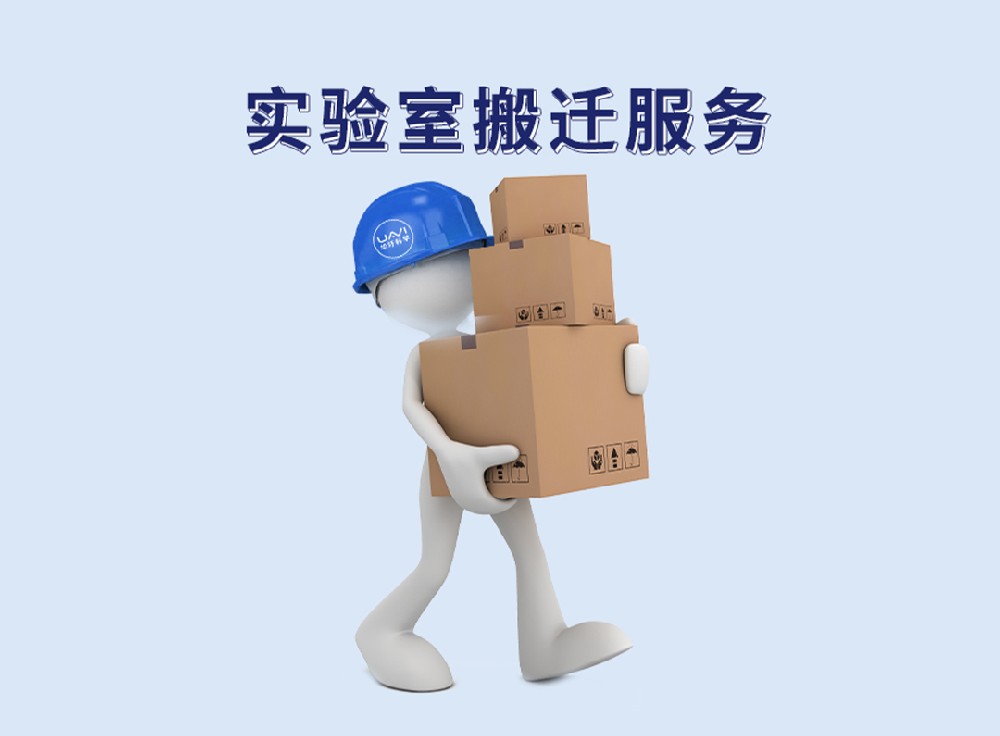 实验室搬迁服务