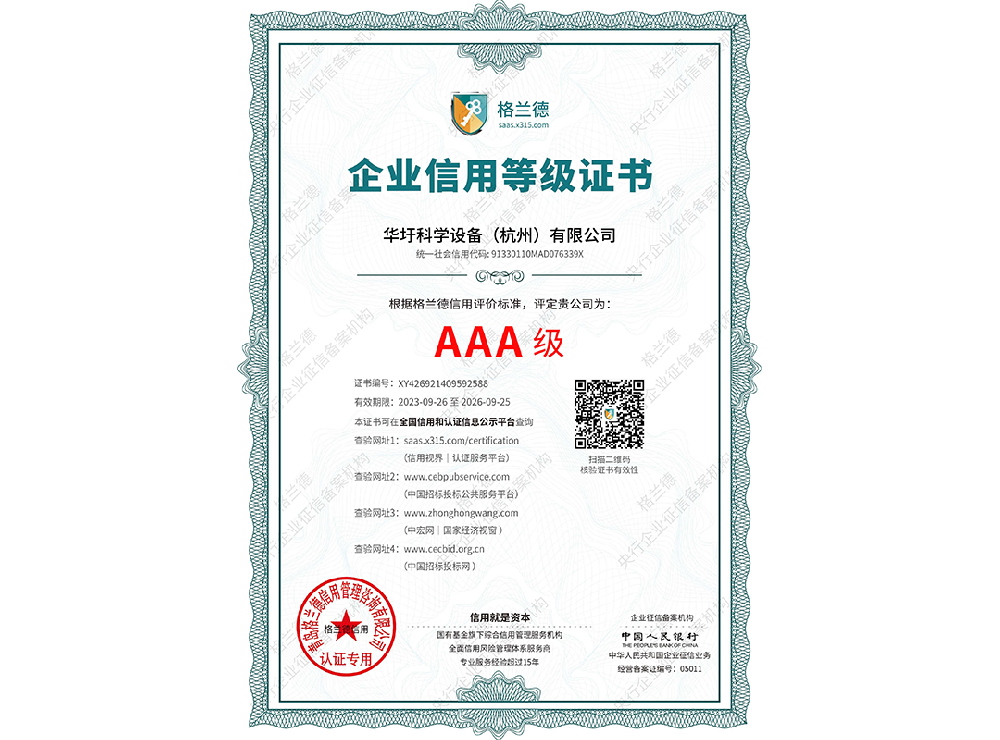 AAA级企业信用等级证书