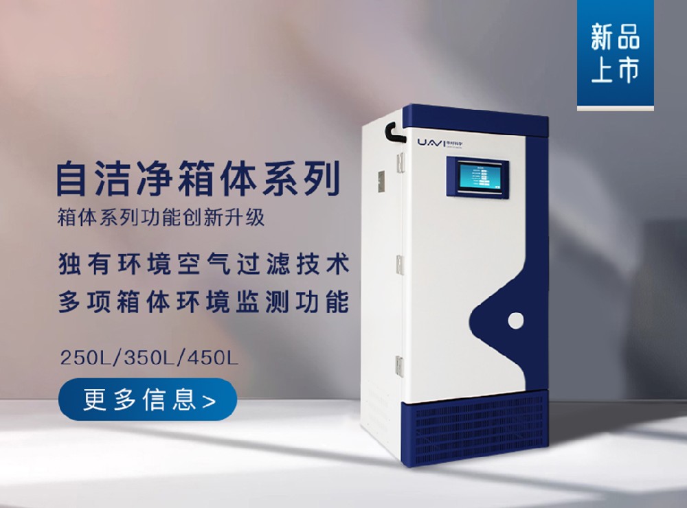 华圩新品！自洁净光照培养箱——科研实验的洁净新选择